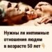 Нужны ли интимные отношения людям