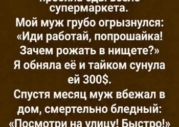 На нашем крыльце стояли…  Вступление  В тот день я впервые увидела её возле супермаркета.  Она стояла у стены, стараясь прикрыть живот старым пуховиком, который явно был ей велик. На лице — синяк под глазом, разбитая губа, на скуле темнело несколько свежих ссадин. Она выглядела так, будто несколько ночей подряд спала не в кровати, а на холодной земле.  Но больше всего меня поразили её глаза.  В них не было привычной для попрошаек настойчивости. Она не хватала людей за рукава, не кричала вслед, не жаловалась. Просто тихо повторяла:  — Если можете… купите, пожалуйста, что-нибудь поесть. Хоть хлеб. Я беременная…  Люди проходили мимо.  Кто-то отворачивался.  Кто-то ускорял шаг.  А мой муж, Сергей, остановился рядом со мной и с раздражением бросил:  — Иди работать, попрошайка! Зачем рожать в нищете?  Я тогда посмотрела на него и впервые за десять лет нашего брака подумала: а действительно ли я знаю этого человека?  Я ничего не сказала ему.  Только подошла к женщине, обняла её и сунула в ладонь триста долларов.  Она сначала даже не поняла, что произошло.  — Это вам, — прошептала я. — Только, пожалуйста, найдите безопасное место. И никому не показывайте деньги.  Она подняла на меня глаза.  — Почему вы мне помогаете?  Я не знала, что ответить.  Наверное, потому что однажды и мне было очень страшно.  Через месяц Сергей вбежал в дом совершенно белый.  — Посмотри на улицу! Быстро!  Я подошла к окну.  И замерла.  На нашем крыльце стояли люди.  А впереди них — та самая беременная женщина.  Только теперь я едва узнала её.  Она была в чистой одежде, волосы аккуратно убраны, а рядом с ней стоял высокий пожилой мужчина в дорогом пальто.  Он смотрел прямо на окна нашего дома.  А потом произнёс слова, после которых моя жизнь изменилась навсегда.  ⸻  Глава первая. Женщина у супермаркета  Меня зовут Елена.  Мне тридцать восемь лет.  До того дня я считала себя вполне счастливой женщиной.  У нас с Сергеем был дом на окраине города, машина, небольшой семейный бизнес и спокойная жизнь без особых потрясений.  По крайней мере, мне так казалось.  Мы прожили вместе десять лет.  Детей у нас не было.  Я несколько раз предлагала взять ребёнка из детского дома, но Сергей каждый раз находил причины отказаться.  — Мы ещё молодые.  — Потом.  — Нам и вдвоём неплохо.  Я соглашалась.  Сергей вообще умел говорить так, что спорить с ним становилось трудно.  Он был успешным, уверенным в себе человеком. В обществе его уважали. Дома же он часто становился другим.  Раздражительным.  Холодным.  Иногда жестоким.  Но я долго убеждала себя, что это просто усталость.  В тот день мы заехали в супермаркет за продуктами.  Когда мы вышли, я услышала тихий голос:  — Простите… если не трудно…  Я повернулась.  И увидела её.  Молодая женщина, лет двадцати пяти, стояла у входа.  Живот у неё был уже большой.  На лице — следы побоев.  Она держала руки перед собой, словно боялась даже протянуть их к прохожим.  — Купите, пожалуйста, что-нибудь поесть, — попросила она. — Я сама не прошу денег. Мне бы хлеба… молока…  Я достала кошелёк.  Но Сергей остановил меня.  — Даже не думай.  — Почему?  — Потому что это цирк.  Он посмотрел на женщину с презрением.  — Сейчас все научились беременность изображать. Идите работать, мадам.  Она вздрогнула.  — Я работала…  — Тогда работайте дальше.  — Меня уволили.  — А ребёнок тут при чём?  Женщина опустила голову.  Я увидела, как по её щеке скатилась слеза.  — Я не виновата, — едва слышно произнесла она.  Сергей усмехнулся.  — Все вы не виноваты.  И пошёл к машине.  Я осталась.  Подошла к женщине и спросила:  — Как вас зовут?  — Марина.  — Кто вас избил?  Она резко подняла голову.  В её глазах появился такой ужас, что я сразу поняла: дело серьёзное.  — Никто.  — Марина…  Она молчала.  Я сняла шарф и осторожно прикрыла им её плечи.  — Вам холодно.  Она кивнула.  — Я не знаю, куда идти.  И тогда я впервые услышала историю, которую ещё долго не могла забыть.  ⸻  Глава вторая. Триста долларов  Марина рассказала мне немного.  Она жила с мужчиной, который называл себя её мужем.  Официально они не были расписаны.  Когда Марина забеременела, всё изменилось.  Сначала он перестал давать ей деньги.  Потом начал отбирать телефон.  Потом запрещал выходить из дома.  А когда она попыталась уйти, избил.  — Я сбежала ночью, — прошептала она. — У меня только документы и сумка. Денег почти нет.  — А родственники?  Она покачала головой.  — Мама умерла. Отец… я его не знаю.  Я почувствовала, как внутри всё сжалось.  — Где вы ночуете?  Марина опустила глаза.  — Иногда у одной женщины. Иногда на вокзале.  Я достала кошелёк.  Сначала хотела дать ей пятьдесят долларов.  Но потом почему-то достала всё, что у меня было наличными.  Триста долларов.  Марина отшатнулась.  — Нет. Я не могу.  — Можете.  — Это слишком много.  — Вам сейчас нужны деньги.  Она смотрела на купюры, словно я протянула ей не деньги, а что-то невероятное.  — Почему?  — Потому что вы беременная. И потому что никто не должен спать на вокзале в таком состоянии.  Марина заплакала.  Я обняла её.  Она прижалась ко мне и несколько секунд просто плакала.  — Спасибо…  — Только обещайте мне одну вещь.  — Какую?  — Не возвращайтесь к нему.  Марина ничего не ответила.  Но я увидела в её глазах страх.  Тогда я поняла: она ещё не была уверена, что сможет спастись.  Я записала на бумаге номер телефона и сунула ей в карман.  — Если станет совсем плохо — звоните.  Она кивнула.  Я вернулась к машине.  Сергей уже ждал.  — Ну?  — Ничего.  — Дала ей денег?  Я промолчала.  Он посмотрел на меня.  — Лена.  Я отвернулась к окну.  — Нет.  Это была первая ложь, которую я сказала мужу.  И, как оказалось, далеко не последняя.  ⸻  Глава третья. Странное предчувствие  Следующие несколько дней я постоянно думала о Марине.  Я не знала, где она.  Не знала, удалось ли ей найти жильё.  Не знала, что стало с её обидчиком.  Но каждый раз, когда я проходила мимо супермаркета, невольно искала её взглядом.  Она не появлялась.  Через неделю я даже спросила у охранника:  — Девушка, которая раньше здесь стояла… беременная, с синяком на лице…  — Такая?  Он задумался.  — Да, была. Потом куда-то исчезла.  — Вы не знаете куда?  — Нет.  Я ушла домой с тяжёлым сердцем.  А дома меня ждал Сергей.  — Ты в последнее время какая-то странная.  — Просто устала.  — От чего?  Я посмотрела на него.  Впервые мне стало неприятно находиться рядом с собственным мужем.  Я вспомнила, как он говорил Марине: «Зачем рожать в нищете?»  И вдруг подумала:  А если бы на её месте была я?  Если бы однажды у меня не было денег?  Если бы я оказалась беременной и бездомной?  Помог бы он мне?  Или сказал бы то же самое?  Эта мысль не давала мне спать.  Прошёл месяц.  Я почти убедила себя, что больше никогда её не увижу.  Но однажды вечером Сергей ворвался в дом.  Он даже не снял пальто.  Лицо было совершенно белым.  — Лена!  — Что случилось?  Он схватил меня за руку.  — Посмотри в окно.  — Зачем?  — Просто посмотри!  Я подошла.  И увидела людей на нашем крыльце.  И среди них — Марину.  Но рядом с ней стоял незнакомый пожилой мужчина.  Он был одет в дорогой костюм.  За его спиной стояли двое мужчин.  Сергей тяжело дышал.  — Кто это?  Он не ответил.  — Сергей?  — Я не знаю.  Но по его лицу я поняла:  он лжёт.  ⸻  Глава четвёртая. Человек в дорогом пальто  Я открыла дверь.  Марина посмотрела на меня.  На этот раз она не выглядела испуганной.  Она была спокойной.  Даже слишком спокойной.  — Здравствуйте, Елена.  — Марина…  Я не могла поверить.  — С вами всё хорошо?  Она улыбнулась.  — Теперь да.  Потом она повернулась к пожилому мужчине.  — Позвольте представить.  Мужчина сделал шаг вперёд.  — Меня зовут Виктор Андреевич.  Он протянул мне руку.  — Я отец Марины.  Я замерла.  Марина когда-то сказала, что не знает своего отца.  Я посмотрела на неё.  — Но…  — Я ошиблась, — тихо ответила она. — Я действительно считала, что он умер.  Виктор Андреевич тяжело вздохнул.  — Я не умер. Я просто много лет не мог найти свою дочь.  Он рассказал, что много лет назад его жена ушла от него, забрав маленькую дочь.  После развода женщина сменила фамилию и переехала в другой город.  Он искал их годами.  Потом решил, что они погибли.  Но несколько месяцев назад получил информацию, что Марина жива.  Он начал поиски.  И нашёл её.  — А дальше? — спросила я.  Виктор Андреевич посмотрел на Марину.  — Дальше я узнал, в каких условиях моя дочь жила.  Он сжал кулаки.  — И понял, что почти потерял её.  Марина опустила глаза.  — Папа нашёл меня в тот день, когда я ночевала в больнице.  Я не знала, что сказать.  Тогда Виктор Андреевич посмотрел на меня.  — А потом я узнал о вас.  — Обо мне?  — Да.  Он достал конверт.  — О том, что вы дали моей дочери деньги.  Я почувствовала неловкость.  — Это было совсем немного.  Он покачал головой.  — Для вас, может быть. Для неё это было спасением.  Марина подошла ко мне и взяла за руку.  — Вы единственный человек, который в тот день не отвернулся.  Я посмотрела на Сергея.  Он стоял у стены.  Бледный.  И тогда Виктор Андреевич произнёс:  — Но я пришёл сюда не только ради благодарности.  ⸻  Глава пятая. Тайна Сергея  Виктор Андреевич достал из папки несколько документов.  — Елена, вы знаете, чем занимается ваш муж?  — Конечно.  Сергей резко вмешался:  — Виктор Андреевич, думаю, нам не стоит обсуждать это здесь.  — Напротив.  Он положил документы на стол.  — Думаю, именно здесь нам и стоит всё обсудить.  Я посмотрела на бумаги.  Там были копии договоров.  Переводы денег.  Названия компаний.  Даты.  Я ничего не понимала.  — Что это?  Виктор Андреевич ответил:  — Деятельность компании вашего мужа.  Я посмотрела на Сергея.  — Что с ней?  — В ней обнаружены серьёзные финансовые нарушения.  Сергей резко побледнел.  — Это ложь.  — Нет.  Виктор Андреевич достал ещё один документ.  — И самое интересное: некоторые переводы были сделаны на счета людей, которые связаны с незаконной схемой вывода денег.  Я почувствовала холод в руках.  — Сергей…  Он молчал.  — Ты знал?  Он поднял глаза.  — Лена, я всё объясню.  Но Виктор Андреевич остановил его:  — Он не сможет объяснить вам всё.  И положил на стол фотографию.  На ней был Сергей.  Рядом с тем самым мужчиной, от которого Марина сбежала.  Я почувствовала, как земля уходит из-под ног.  — Что это?  Марина закрыла лицо руками.  — Это он.  Я посмотрела на неё.  — Кто?  — Тот мужчина.  Я медленно повернулась к Сергею.  — Ты его знаешь?  Сергей молчал.  И этого молчания было достаточно.  ⸻  Глава шестая. Самая страшная правда  Оказалось, что мужчина, который избивал Марину, был связан с бизнесом Сергея.  Он занимался тем, что искал людей в трудном положении, оформлял на них документы, использовал их счета и обещал им деньги.  Марина случайно узнала об этом.  И когда попыталась рассказать кому-то, её начали запугивать.  Сергей утверждал, что сам не участвовал в насилии.  Но он знал о происходящем.  И ничего не сделал.  — Ты видел, что с ней происходит? — спросила я.  Он опустил глаза.  — Я не думал, что всё настолько серьёзно.  — Ты видел её избитой.  — Лена…  — Ты видел беременную женщину, которая просила хлеб, и назвал её попрошайкой!  Он молчал.  Я вдруг поняла, что мой муж стал для меня чужим человеком.  Я вспомнила все годы нашей совместной жизни.  Все его разговоры о деньгах.  Все случаи, когда он говорил:  «Люди сами виноваты в своей бедности».  Теперь я понимала.  Он просто никогда не представлял себя на месте слабого человека.  Потому что считал, что имеет право быть сильным за счёт других.  Марина подошла ко мне.  — Я не хотела разрушать вашу семью.  Я покачала головой.  — Ты ничего не разрушила.  Я посмотрела на Сергея.  — Это сделал он сам.  ⸻  Глава седьмая. Ребёнок  Через несколько дней Марина родила.  Девочку.  Здоровую.  Маленькую.  Она назвала её Верой.  Я приехала в роддом вместе с Виктором Андреевичем.  Когда я вошла в палату, Марина держала ребёнка на руках.  Я остановилась в дверях.  — Можно?  Она улыбнулась.  — Конечно.  Я подошла.  Посмотрела на малышку.  Она спала.  Такая маленькая, беззащитная.  И вдруг я заплакала.  Марина заметила.  — Почему вы плачете?  Я покачала головой.  — Не знаю.  Но знала.  Я плакала не только из-за неё.  Я плакала по себе.  По той женщине, которой была десять лет назад.  По своим мечтам.  По времени, которое потратила на человека, которого, как оказалось, совсем не знала.  Марина протянула мне ребёнка.  — Возьмите.  Я испугалась.  — Я боюсь.  — Просто подержите.  Я взяла девочку на руки.  Она открыла глаза.  И в этот момент я впервые за много лет почувствовала странное тепло.  Будто внутри меня что-то проснулось.  Виктор Андреевич стоял у окна.  — Елена, — сказал он, — я хочу предложить вам работу.  Я удивилась.  — Мне?  — Да.  — Почему?  — Потому что вы умеете видеть человека там, где другие видят только проблему.  Я улыбнулась.  Но ничего не ответила.  Мне нужно было сначала закончить одну старую жизнь.  ⸻  Глава восьмая. Последний разговор  Через месяц Сергей собрал вещи.  Он пытался просить прощения.  Говорил, что изменится.  Что всё исправит.  Что любит меня.  Но я уже не могла поверить.  Перед уходом он остановился у двери.  — Ты действительно выбрала их?  Я посмотрела на него.  — Нет.  — Тогда кого?  — Себя.  Он ничего не ответил.  Когда дверь закрылась, я впервые за много лет почувствовала тишину.  Не страшную.  А спокойную.  Я подошла к окну.  На улице шёл дождь.  Вспомнила тот день возле супермаркета.  Марину.  Её разбитую губу.  Её тихое «хоть хлеба».  И свои триста долларов.  Я тогда думала, что просто помогла незнакомой женщине.  Но оказалось, что помощь иногда возвращается совсем неожиданным образом.  Не деньгами.  Не подарками.  А правдой.  ⸻  Заключение  Прошёл год.  Марина теперь жила вместе с отцом.  Она закончила курсы и начала работать.  Маленькая Вера росла здоровой и весёлой.  А я устроилась в благотворительный фонд, который помогал женщинам, оказавшимся в трудной ситуации.  Иногда мы с Мариной встречались.  Однажды она спросила:  — Вы помните тот день?  Я улыбнулась.  — Каждый день.  — А я помню ваши руки.  — Мои руки?  — Да. Когда все отворачивались, вы меня обняли.  Я посмотрела на неё.  И поняла простую вещь.  Иногда человеку нужны не огромные деньги.  Не громкие обещания.  Не красивые речи.  Иногда ему просто необходимо почувствовать, что он не один.  Триста долларов не спасли Марину.  Её спасли люди, которые после этого появились в её жизни.  Её отец.  Врачи.  Юристы.  Те, кто помог ей начать всё заново.  Но эти триста долларов стали первым маленьким мостом между отчаянием и надеждой.  И я никогда не забуду тот вечер.  Потому что тогда, возле обычного супермаркета, я думала, что спасаю незнакомую беременную женщину.  А на самом деле она спасла меня.  Спасла от жизни, в которой я давно перестала быть собой.  И когда сегодня я вижу человека, который просит о помощи, я больше никогда не думаю:  «Почему он сам не справится?»  Я думаю только об одном:  «А вдруг именно сейчас ему нужен кто-то, кто просто не пройдёт мимо?»  Потому что иногда одна добрая рука, протянутая в самый страшный момент, способна изменить сразу две судьбы.  И порой самое большое чудо начинается не с богатства.  А с простого человеческого сострадания.