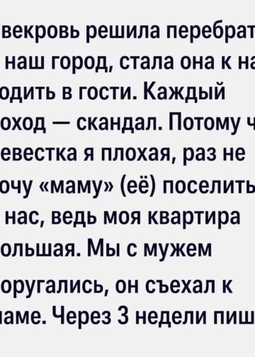 Свекровь решила перебраться