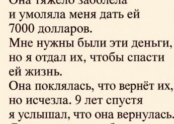 Я отдал подруге последние 7000