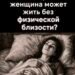 Сколько времени женщина может