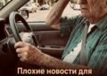 Плохие новости для водителей старше 70
