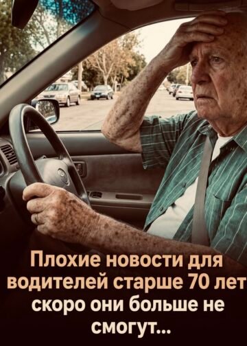 Плохие новости для водителей старше 70