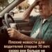 Плохие новости для водителей старше 70