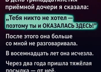 В день тринадцатилетия приёмной дочери …