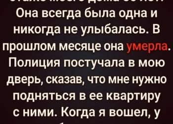 Женщина жила на 8-м этаже моего дома 50 лет.