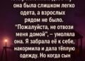 «Пожалуйста, не отвози меня домой…»