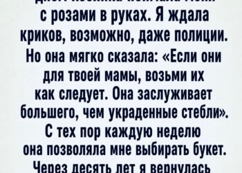 Двенадцать лет я воровала цветы для