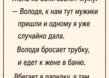 Жена из бани позвонила мужу
