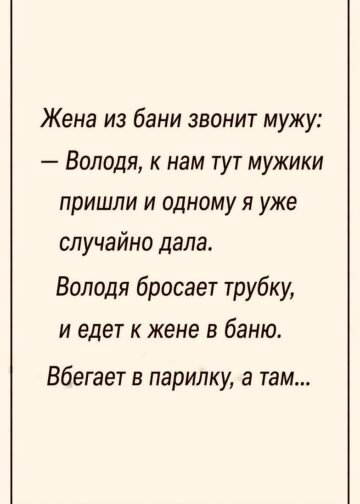 Жена из бани позвонила мужу