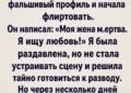 «Моя жена мертва. Я ищу любовь!»