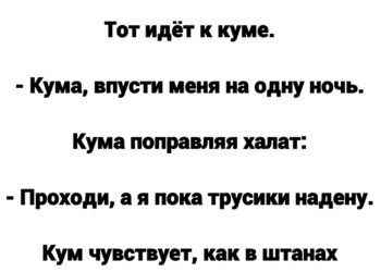 Кума пустила на одну ночь