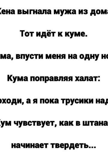 Кума пустила на одну ночь