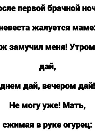 После первой брачной ночи невеста пожаловалась маме