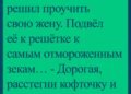 Начальник тюрьмы решил проучить свою жену.